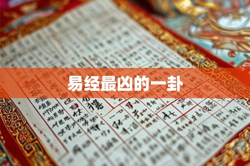 易经最凶的一卦