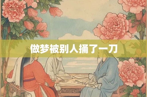 做梦被别人捅了一刀