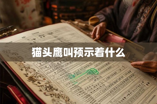 猫头鹰叫预示着什么