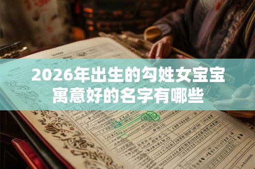 2026年出生的勾姓女宝宝寓意好的名字有哪些