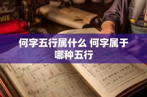 何字五行属什么 何字属于哪种五行