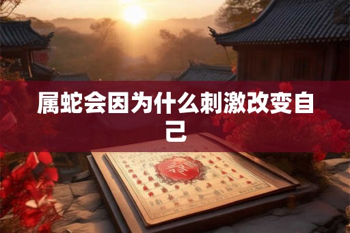 属蛇会因为什么刺激改变自己