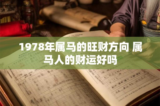 1978年属马的旺财方向 属马人的财运好吗