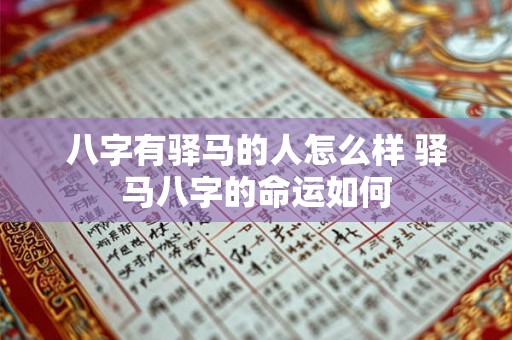 八字有驿马的人怎么样 驿马八字的命运如何