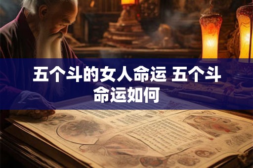 五个斗的女人命运 五个斗命运如何