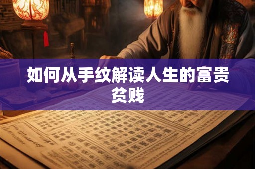 如何从手纹解读人生的富贵贫贱