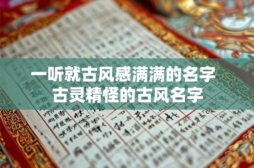 一听就古风感满满的名字  古灵精怪的古风名字
