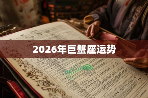 2026年巨蟹座运势