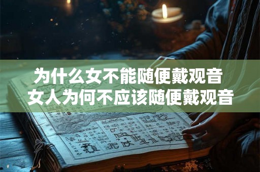 为什么女不能随便戴观音 女人为何不应该随便戴观音