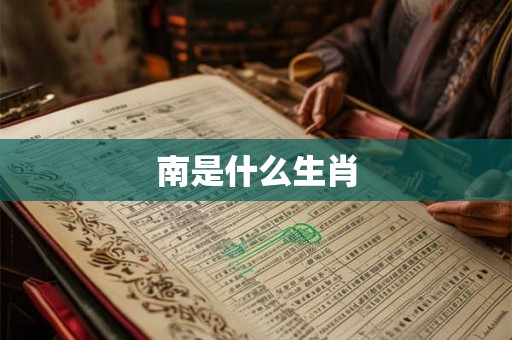 南是什么生肖