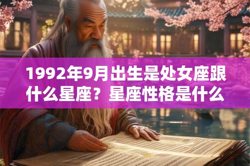 1992年9月出生是处女座跟什么星座？星座性格是什么？