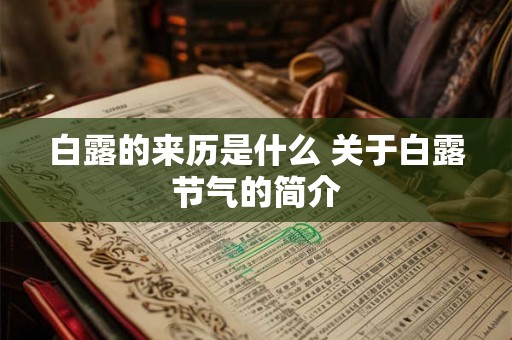 白露的来历是什么 关于白露节气的简介