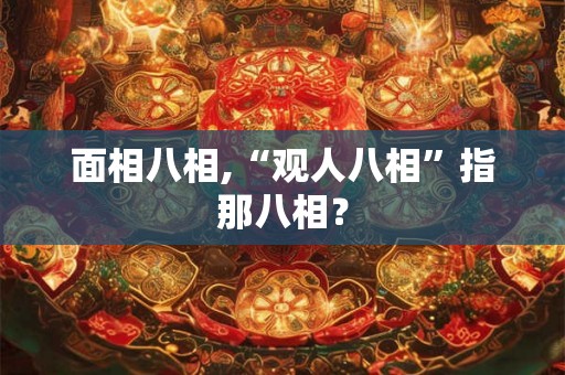 面相八相,“观人八相”指那八相？