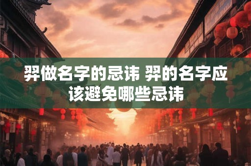 羿做名字的忌讳 羿的名字应该避免哪些忌讳