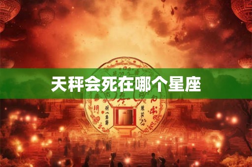 天秤会死在哪个星座