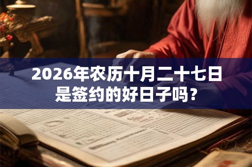 2026年农历十月二十七日是签约的好日子吗？