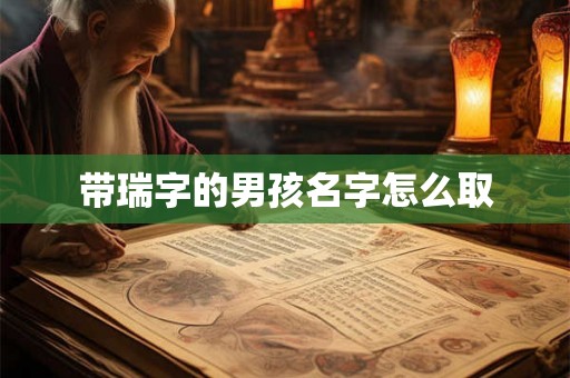 带瑞字的男孩名字怎么取