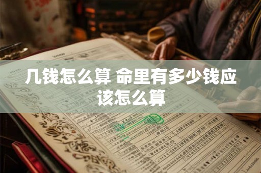 几钱怎么算 命里有多少钱应该怎么算