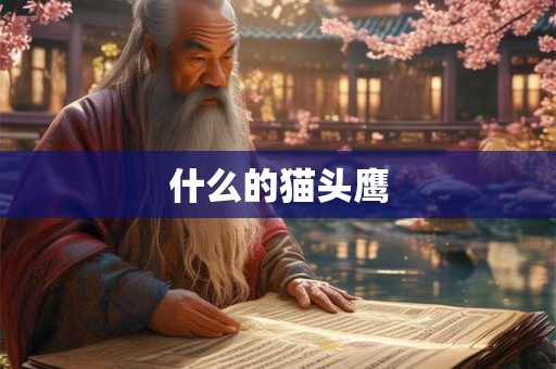 什么的猫头鹰