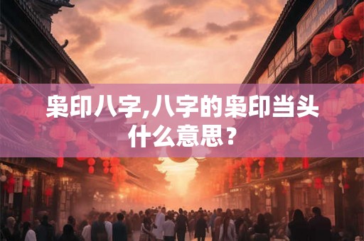 枭印八字,八字的枭印当头什么意思? 枭印八字,八字的枭印当头什么意思?