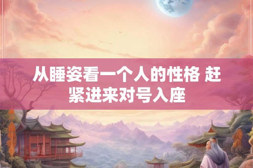 从睡姿看一个人的性格 赶紧进来对号入座