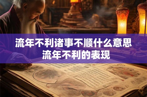 流年不利诸事不顺什么意思  流年不利的表现