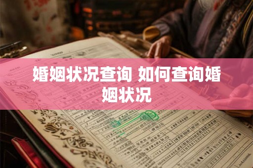 婚姻状况查询 如何查询婚姻状况