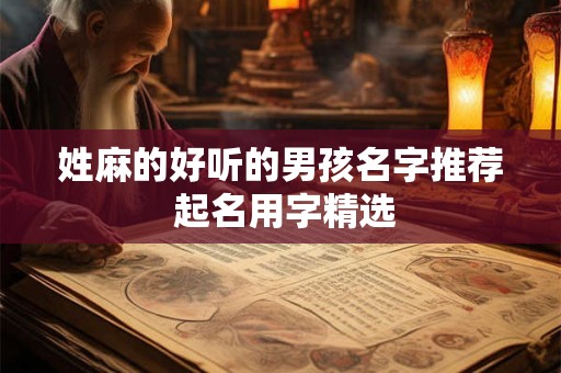 姓麻的好听的男孩名字推荐 起名用字精选