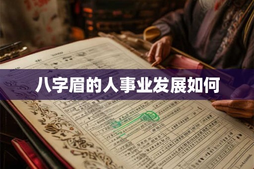 八字眉的人事业发展如何