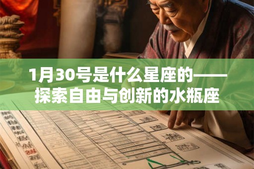 1月30号是什么星座的——探索自由与创新的水瓶座