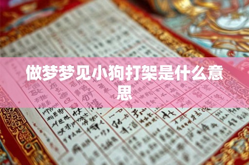 做梦梦见小狗打架是什么意思