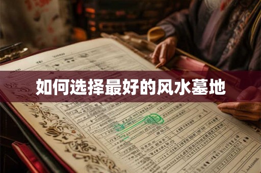 如何选择最好的风水墓地 如何选择最好的风水墓地