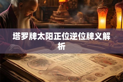 塔罗牌太阳正位逆位牌义解析