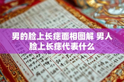 男的脸上长痣面相图解 男人脸上长痣代表什么