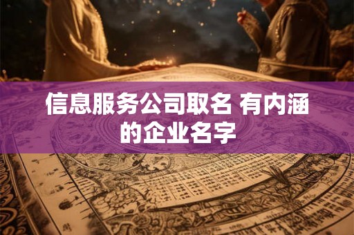 信息服务公司取名 有内涵的企业名字