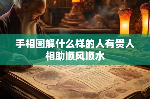 手相图解什么样的人有贵人相助顺风顺水