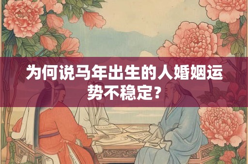 为何说马年出生的人婚姻运势不稳定？