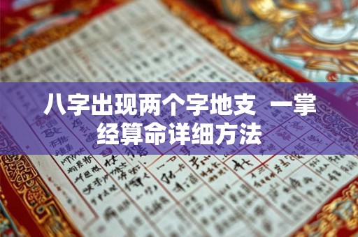八字出现两个字地支  一掌经算命详细方法