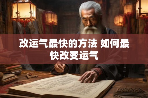 改运气最快的方法 如何最快改变运气