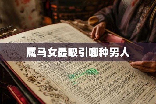 属马女最吸引哪种男人