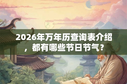 2026年万年历查询表介绍，都有哪些节日节气？
