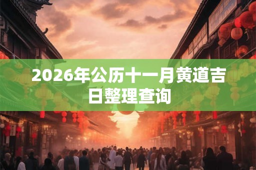 2026年公历十一月黄道吉日整理查询