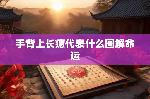 手背上长痣代表什么图解命运