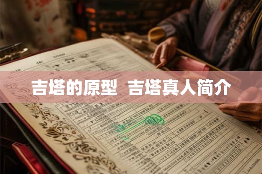 吉塔的原型  吉塔真人简介