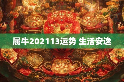 属牛202113运势 生活安逸