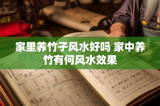 家里养竹子风水好吗 家中养竹有何风水效果