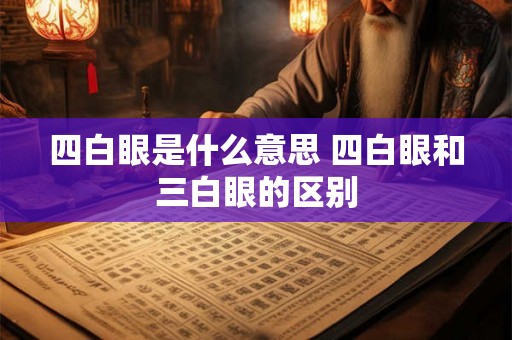四白眼是什么意思 四白眼和三白眼的区别