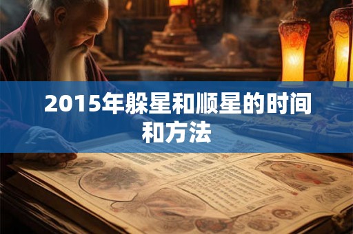 2015年躲星和顺星的时间和方法