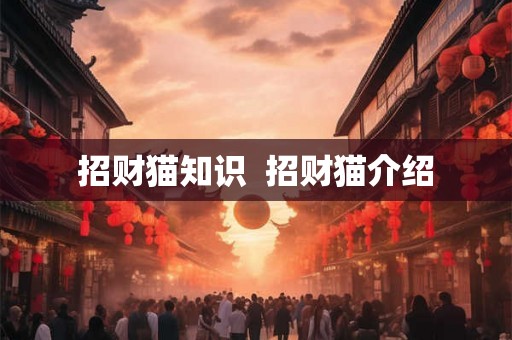 招财猫知识  招财猫介绍