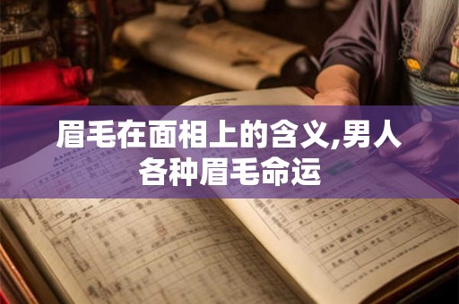眉毛在面相上的含义,男人各种眉毛命运
